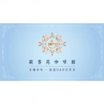 歐香苑咖啡館及圖