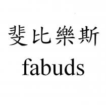 斐比樂斯 fabuds