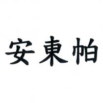 安東帕