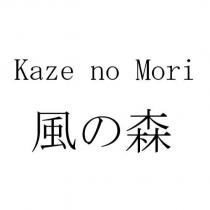 Kaze no Mori 風の森