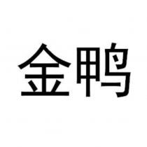 金鴨
