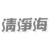 清淨海