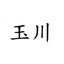 玉川