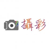 攝彩及圖