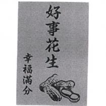 好事花生幸福滿分及圖