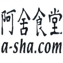 阿舍食堂 a-sha.com