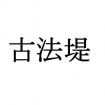 古法堤