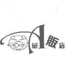 A 量販店及圖