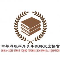 中華海峽兩岸青年教師交流協會 CHINA CROSS-STRAIT YOUNG TEACHERS EXCHANGE ASSOCIATION 及圖