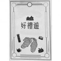好禮遊及圖