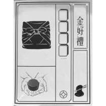 金好禮及圖
