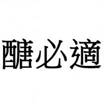 醣必適