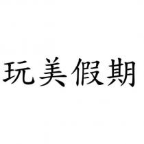 玩美假期