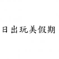 日出玩美假期