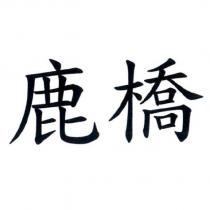 鹿橋