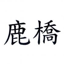 鹿橋