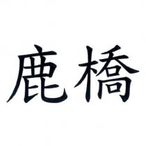 鹿橋