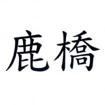 鹿橋