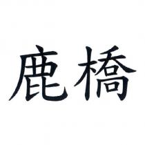 鹿橋