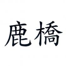 鹿橋