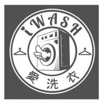 愛洗衣 i WASH 及圖