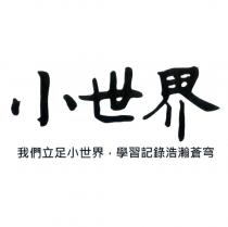 小世界 我們立足小世界,學習記錄浩瀚蒼穹
