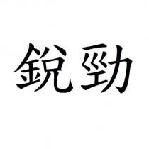 銳勁