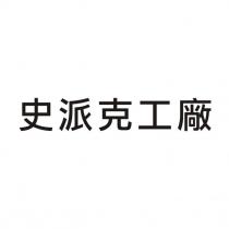 史派克工廠