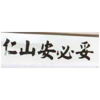 仁山安必妥