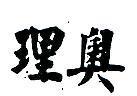 理奧