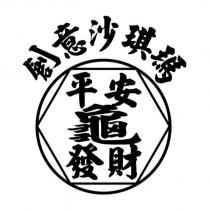 創意沙琪瑪 平安發財龜及圖