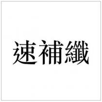 速補纖