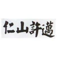仁山許邁