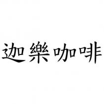 迦樂咖啡