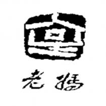 老媽及圖