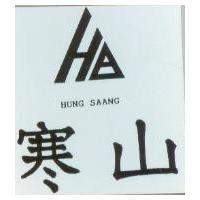 寒山及圖 HUNG SAANG 