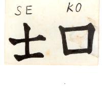 士口 SE KO
