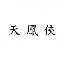 天鳳俠