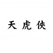 天虎俠