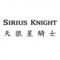 SIRIUS KNIGHT 天狼星騎士