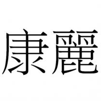 康麗