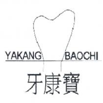 牙康寶 YAKANG BAOCHI 及圖