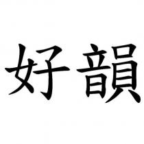 好韻