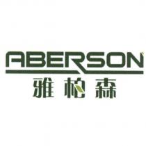 雅柏森 ABERSON