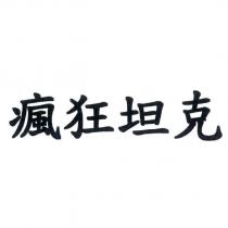 瘋狂坦克