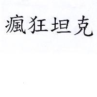 瘋狂坦克