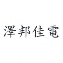 澤邦佳電
