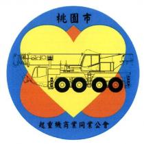 桃園市起重機商業同業公會 及圖