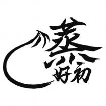 蒸好初及圖
