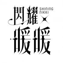 閃耀暖暖 SHINING NIKKI 及圖